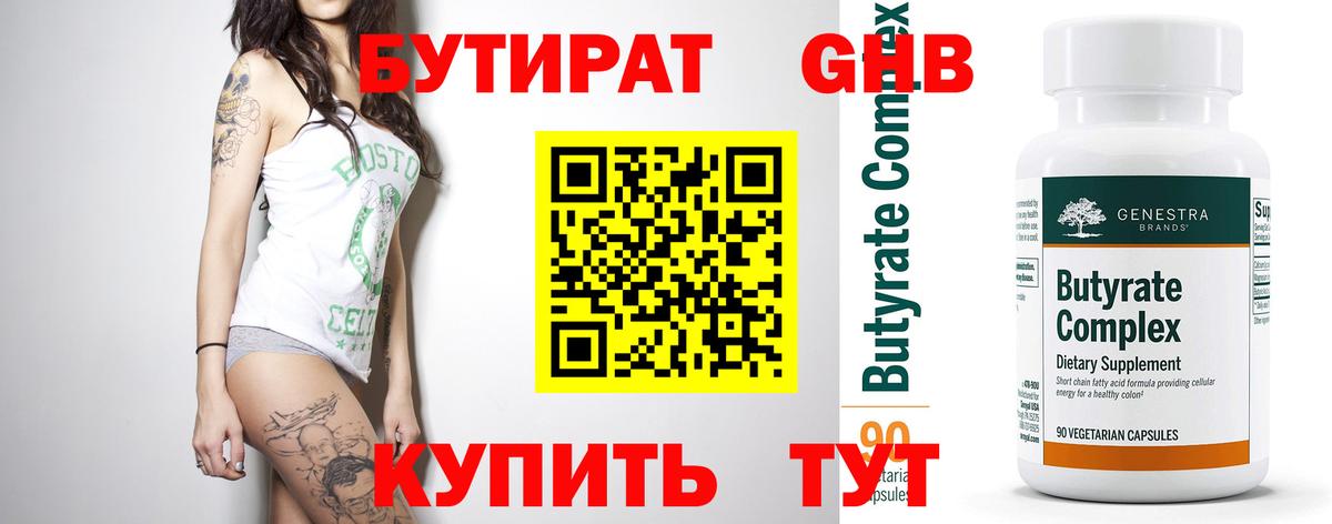 Бутират Butirat Благовещенск