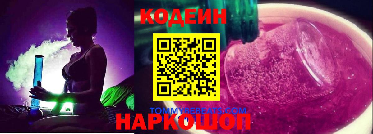 Благовещенск  Кодеин напиток Lean (лин)  Кодеиновый сироп Lean Purple Drank  Вход с VPN 