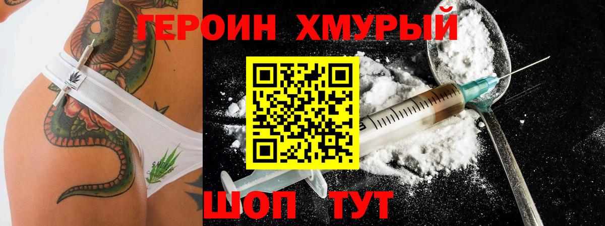 Героин Heroin Благовещенск