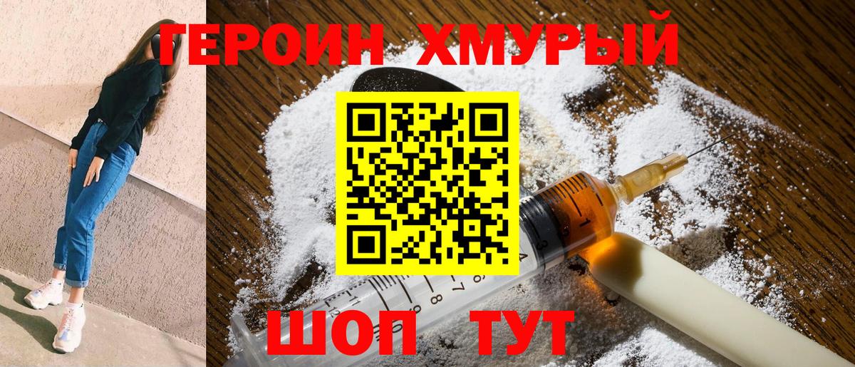 Благовещенск  ГЕРОИН  Вход с VPN  Героин хмурый 